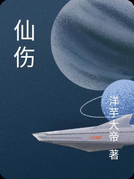仙伤感的帮派名字