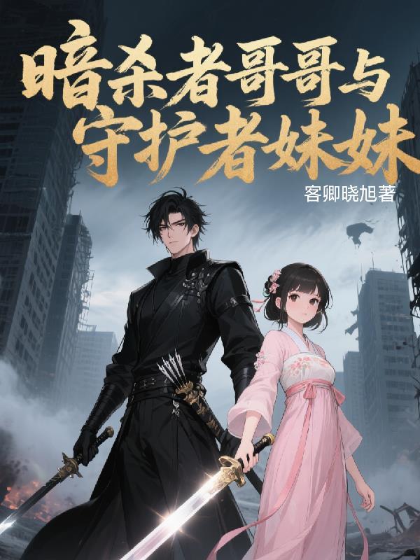 暗杀者哥哥与守护者妹妹结局