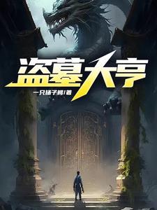 盗墓大忌