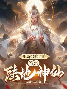 武侠陆地神仙开局被邀月挖出