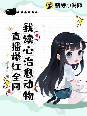 我读心治愈动物