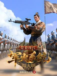 带着军事基地穿越大明带着军火闯大明
