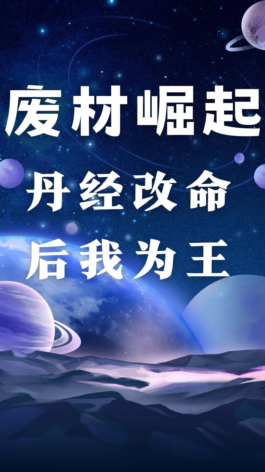 主角用废丹修炼的