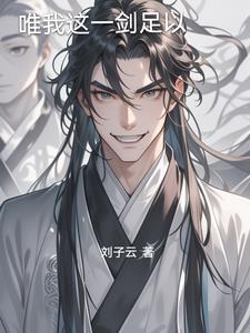 唯我酒剑仙的原文
