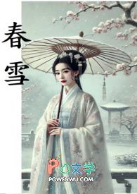 春雪翻译