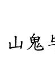 “山鬼”