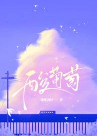 酸葡萄