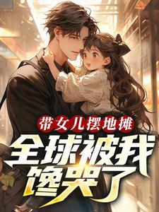 带着小孩摆地摊卖什么好