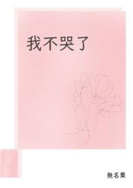 我不哭了绘本小企鹅故事意义