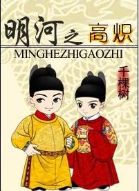明河之高炽TXT