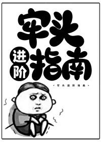 牢头进阶指南免费阅读