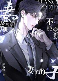 老板是不能变成妻子的免费阅读