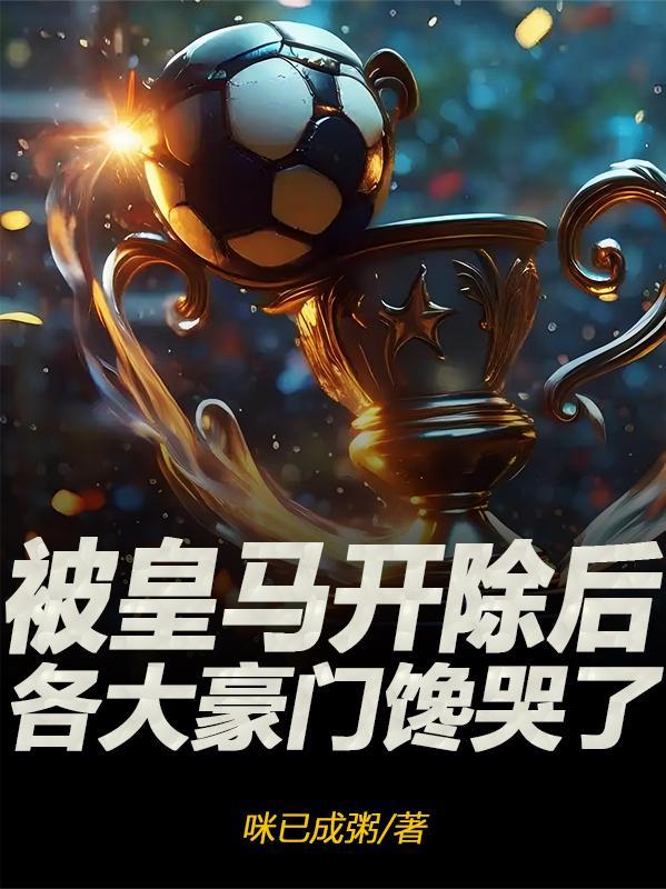 皇马踢出欧冠