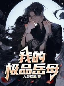 我的极品岳母沈曼
