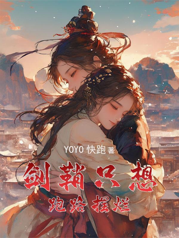 女主穿成一把剑的