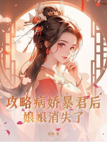 攻略病娇后