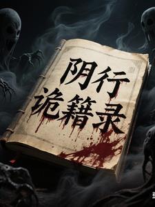阴诡是什么意思
