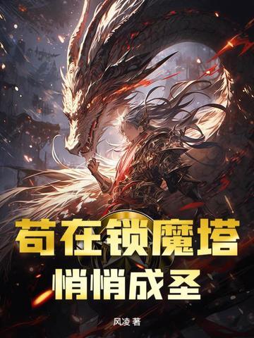 苟在锁魔塔