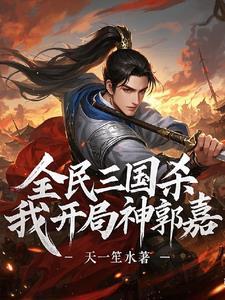 三国杀神郭嘉知乎