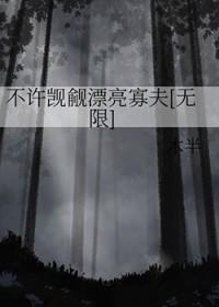 不许觊觎漂亮系统免费阅读