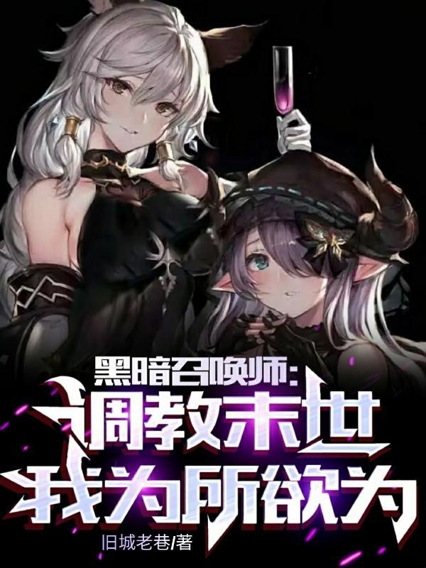 黑暗召唤师 笔趣阁