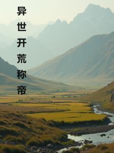 异世开荒种田