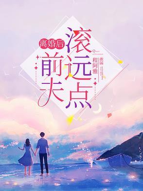 离婚后前夫跪求复合免费阅读