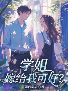 学姐我还小