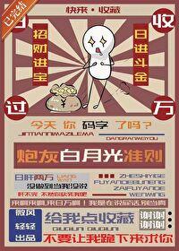 炮灰白月光逆袭