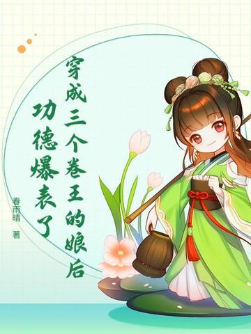 穿越成三个反派的娘亲六零年