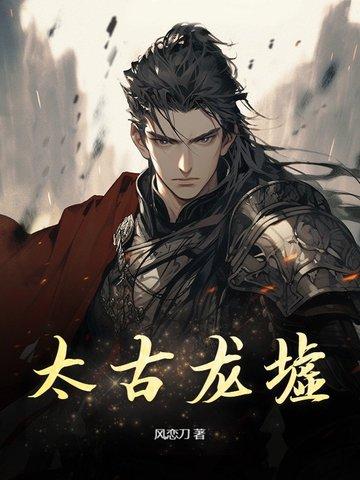 太古龙尊简介