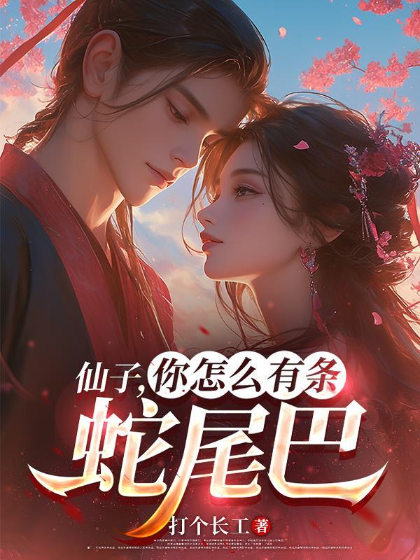 你怎么有条蛇尾巴呢