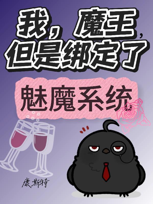 我魔王不知为何受到了勇者的溺爱漫画动漫之家