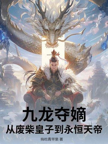 九龙夺帝全文阅读