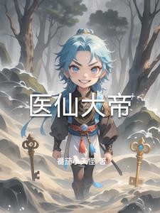 大医仙免费阅读