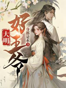 大明最强王爷
