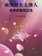 绝美娇雌想出逃全文