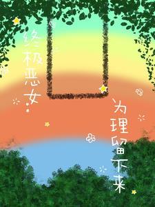 终极恶女第9集