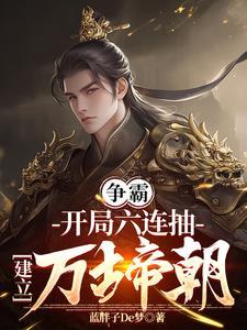 穿成皇子六连抽建立万古帝朝