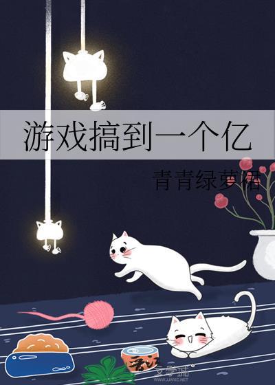 游戏搞到一个亿465