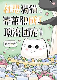 社恐猫猫靠兼职成了顶流团宠免费