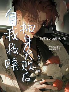 自我救赎gl