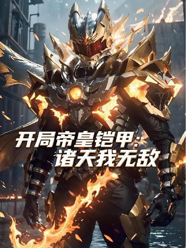 开局帝皇铠甲免费阅读无广告无弹窗