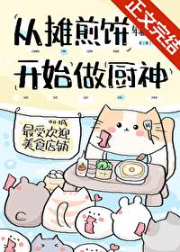 煎饼摊by