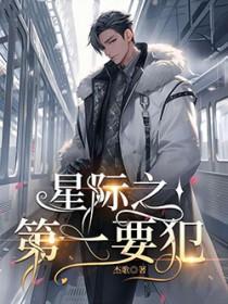 星际第一惊吓城[基建