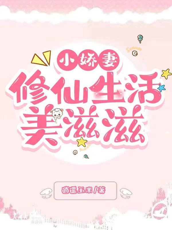 小娇妻 百科