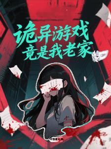 诡异游戏世界
