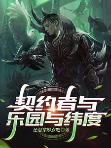 轮回乐园契约者等级
