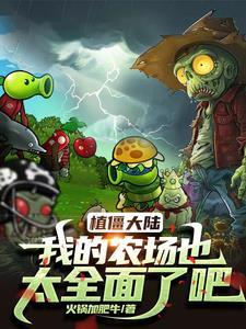 植物僵尸农场