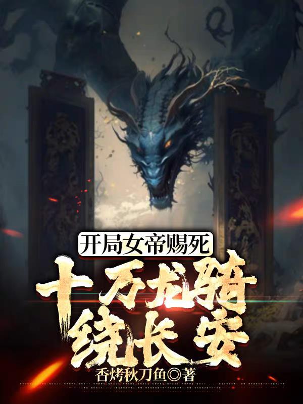 十万龙骑绕长安有声